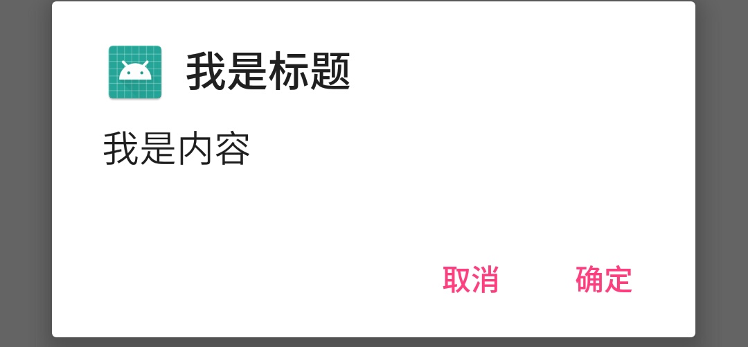普通对话框