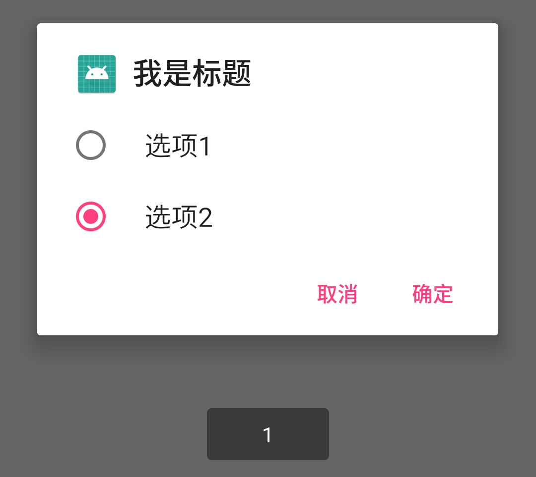 单选对话框
